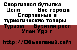 Спортивная бутылка 2,2 › Цена ­ 500 - Все города Спортивные и туристические товары » Туризм   . Бурятия респ.,Улан-Удэ г.